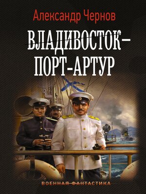 cover image of Владивосток – Порт-Артур